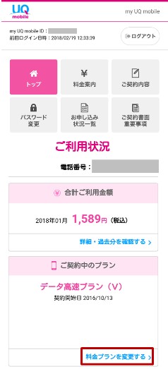 トップの画面を中ほどの「料金プランを変更する」をタップ