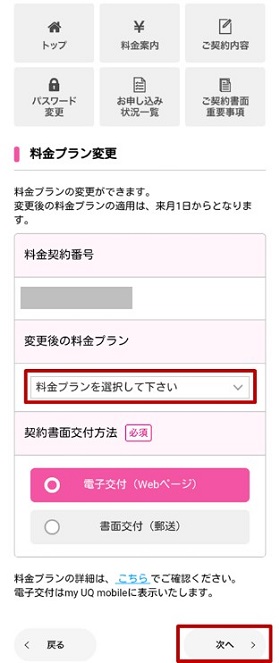 変更後の料金プランをタップし、希望のプランを選択