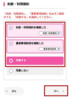 約款・利用規約・重要事項説明書を確認のうえ、同意して次へ
