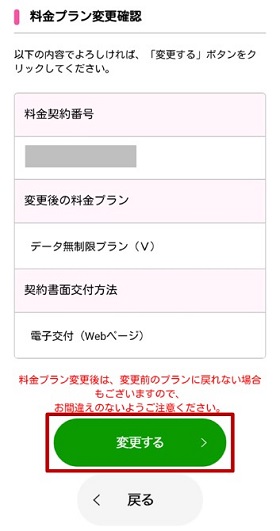 変更予定内容を確認し、問題なければ「変更する」をタップ