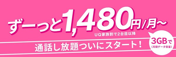 UQモバイルはスマホプランがオススメ!