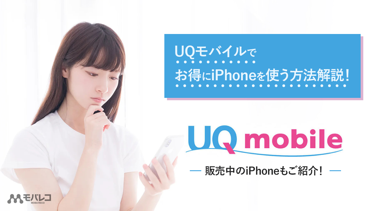 UQモバイルでiPhoneは使える!お得に運用する方法や注意点も解説
