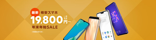最新格安スマホ年末年始SALE