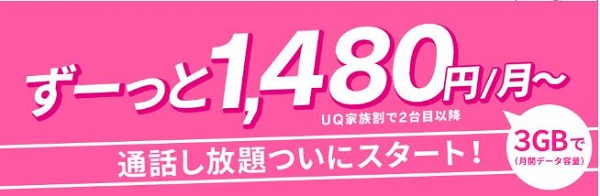 UQモバイルはガラケーでもスマホと同じ料金プラン