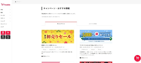 ワイモバイル キャンペーンページTOP