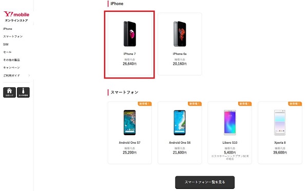 好きな端末やプランを選ぶ