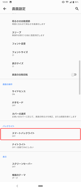 スマートバックライト設定③
