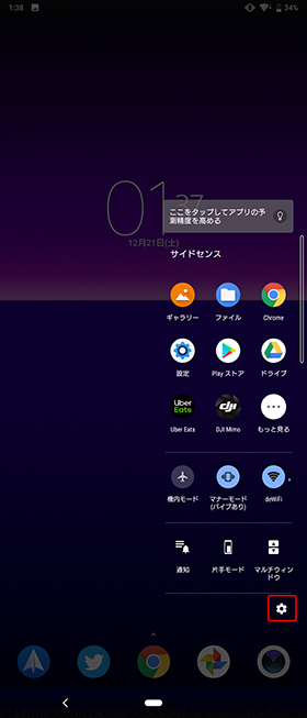 サイドセンス設定①