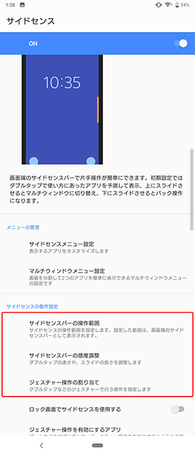サイドセンス設定②