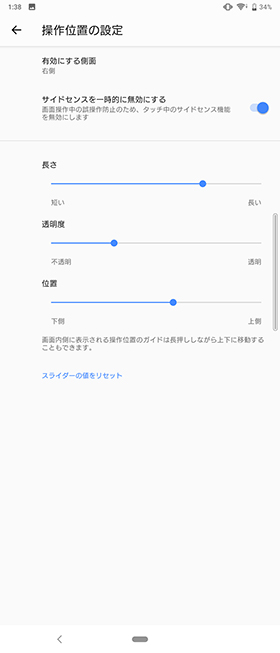 サイドセンス設定③