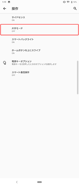片手モード設定③