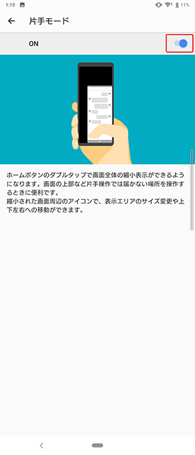 片手モード設定④