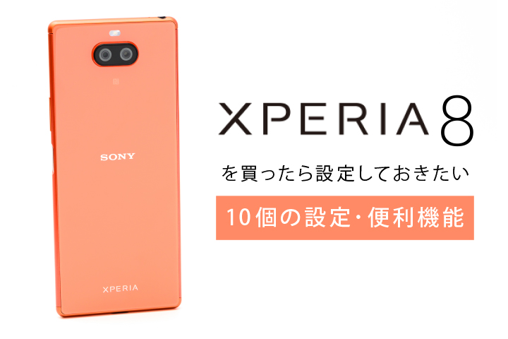 Xperia 8を買ったら設定しておきたい10個の設定 便利機能 モバレコ 通信 格安sim スマホ Wifi ルーター の総合通販サイト