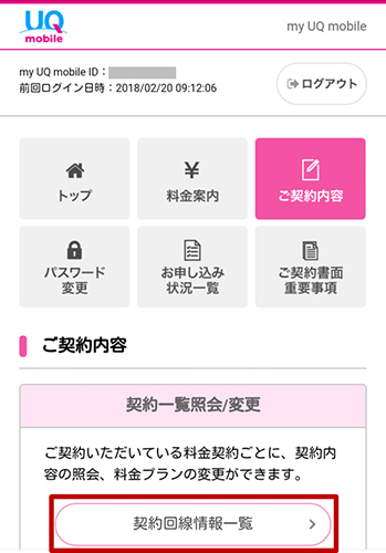 「契約一覧照会／変更」の枠内にある「契約回線情報一覧」をタップ