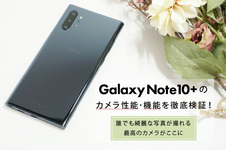 Galaxy Note10 のカメラ性能 機能を徹底検証 誰でも綺麗な写真が撮れる最高のカメラがここに モバレコ 格安sim スマホ の総合通販サイト