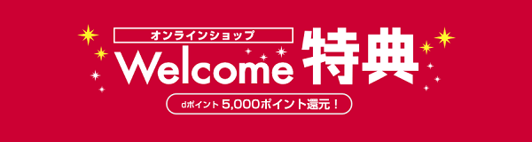 Welcome特典