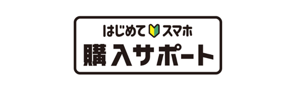 はじめてスマホ購入サポート