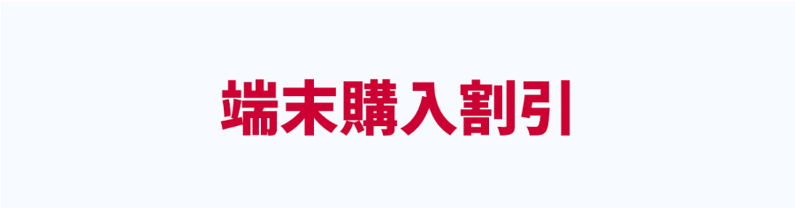 端末購入割引