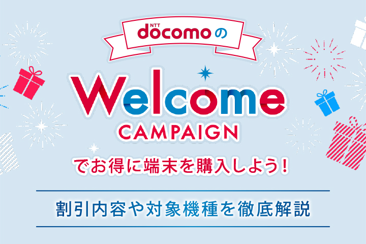 ドコモ Welcomeキャンペーン
