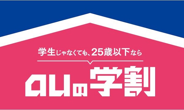auの学割 画像