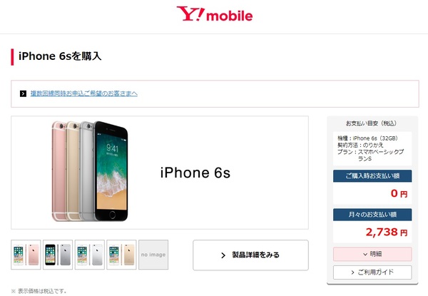 ワイモバイル iPhone 6s