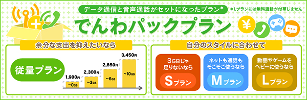 でんわパックプラン