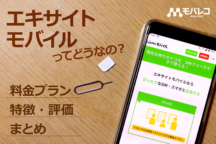 エキサイトモバイルってどうなの 料金プラン 特徴 評価まとめ モバレコ 格安sim スマホ の総合通販サイト