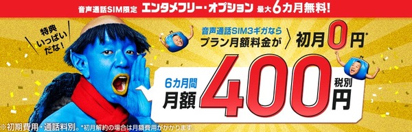 BIGLOBEモバイル 音声通話SIM特典