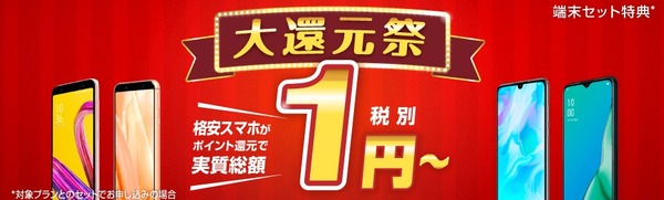 BIGLOBEモバイル 端末セット特典