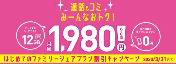 IIJmio はじめての12GBファミリーシェアプラン1,980円キャンペーン
