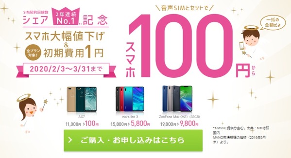IIJmio 人気スマホ100円セール
