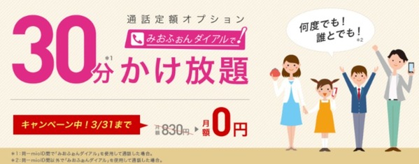 IIJmio 10分通話定額オプション 7ヵ月間0円キャンペーン