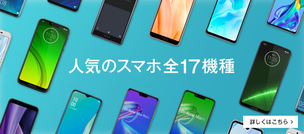 人気のスマホ(格安スマホ・iPhone)セール