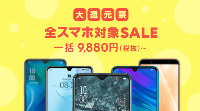 全スマホ対象!格安スマホ大還元祭