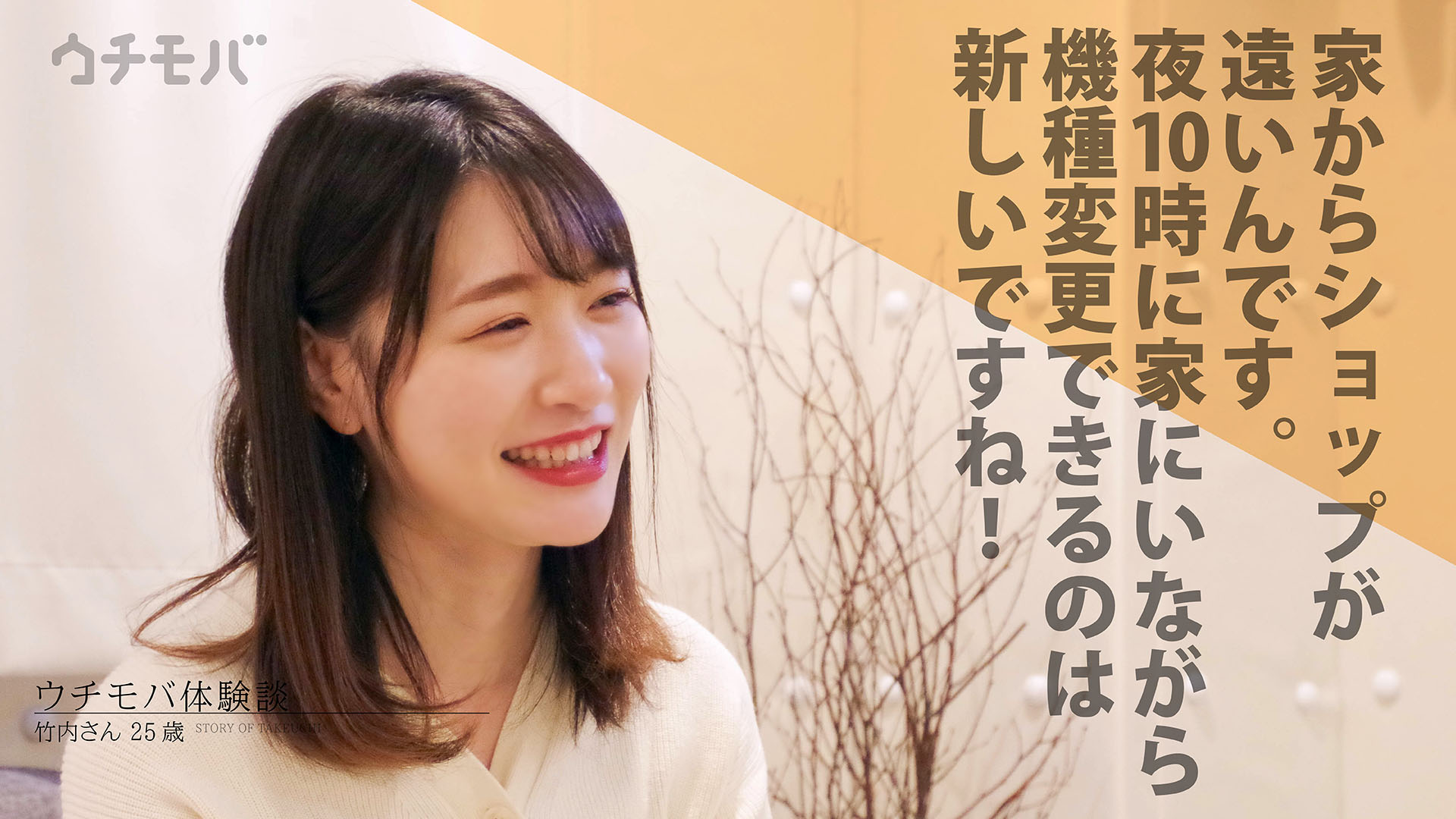 ウチモバ 体験談01