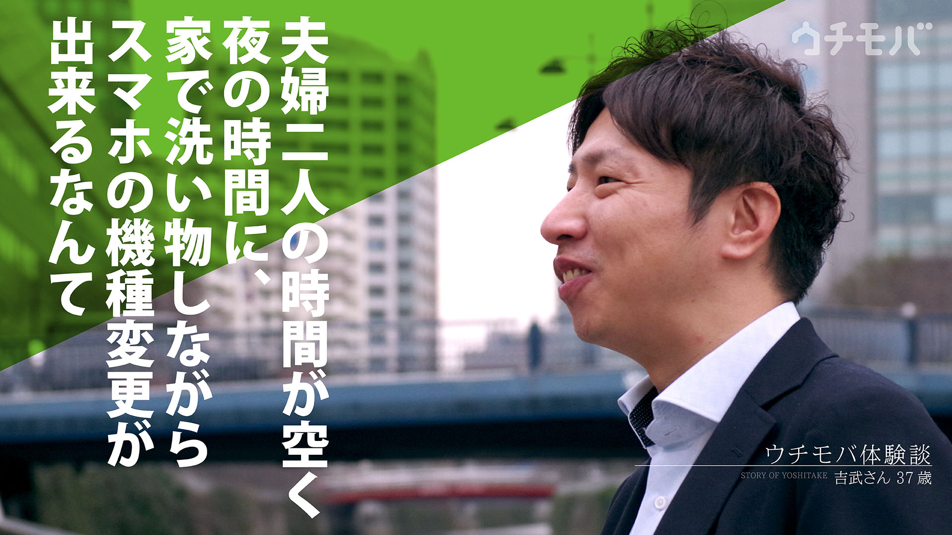 ウチモバ 体験談02