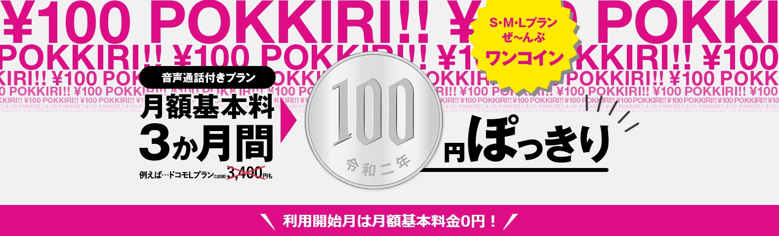 音声プラン特典 | 月額基本料金最大3ヵ月間100円&初月無料!