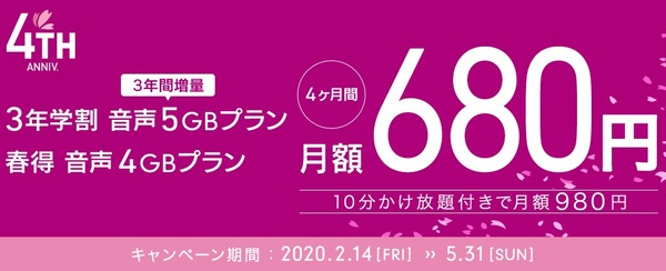 イオンモバイル4周年 3年学割
