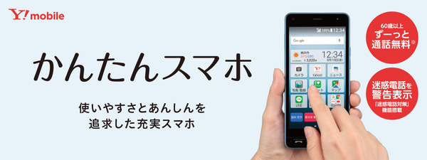 かんたんスマホ