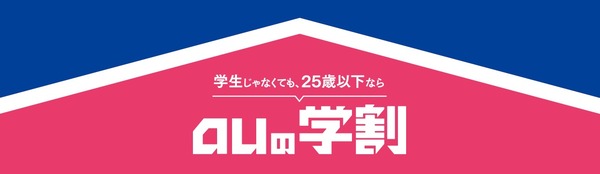 auの学割(2020年)