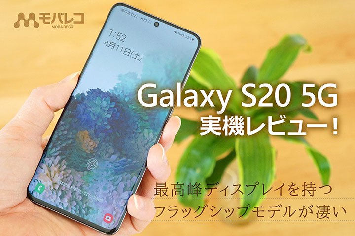 Galaxy S20 5G レビュー
