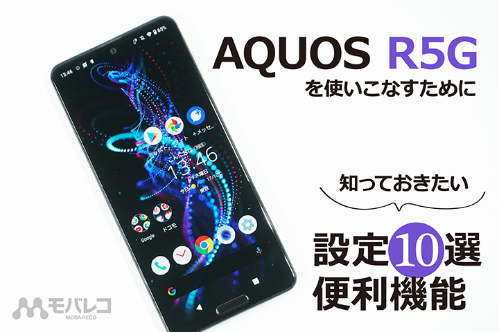AQUOS R5G 設定