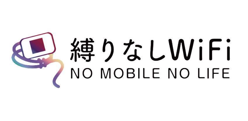 短期間で解約する可能性があるなら「縛りなしWiFi」