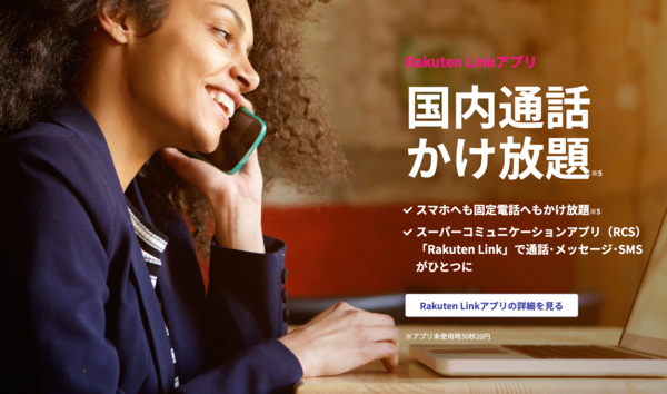 Rakuten Link