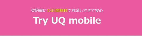UQモバイルへはSIMのみ契約がおすすめ