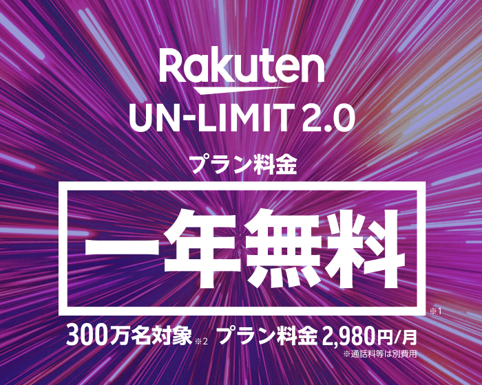 楽天モバイル 料金プラン