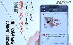 ドコモからワイモバイルへ乗り換えるメリット デメリットは 手順やおすすめのタイミングも解説 モバレコ 通信 格安sim スマホ Wifi ルーター の総合通販サイト