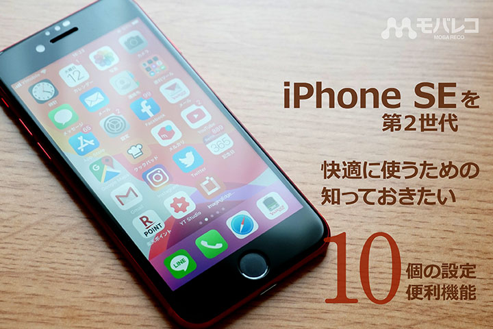 iPhone SE（第2世代）を快適に使うための知っておきたい10個の設定・便利機能 - モバレコ - 通信（格安SIM、スマホ、wifi