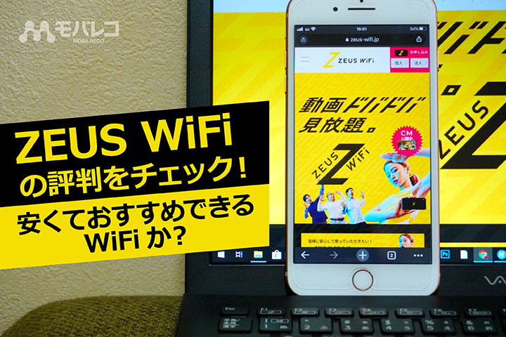Zeus ゼウス Wifiの評判をチェック 安くておすすめできるwifiか モバレコ 格安sim スマホ の総合通販サイト
