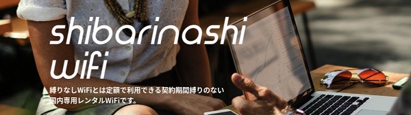縛りなしWiFiとは